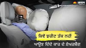 ਜਾਨਲੇਵਾ ਹਾਦਸਿਆਂ ’ਚ ਵੀ ਝਰੀਟ ਤੱਕ ਨਹੀਂ ਆਉਣ ਦਿੰਦੇ ਕਾਰ ਦੇ ਏਅਰਬੈਗ ; ਜਾਣੋ ਕਿਵੇਂ ਕਰਦੇ ਹਨ ਕੰਮ
