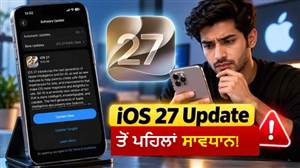iOS 27 ਅਪਡੇਟ ਇੰਸਟਾਲ ਕਰਦੇ ਸਮੇਂ ਨਾ ਕਰੋ ਇਹ 5 ਗ਼ਲਤੀਆਂ, ਨਹੀਂ ਤਾਂ ਹੋ ਸਕਦੀ ਹੈ ਪਰੇਸ਼ਾਨੀ