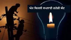 Power Cut Alert: ਜ਼ਰੂਰੀ ਕੰਮ ਪਹਿਲਾਂ ਹੀ ਨਿਪਟਾਓ, ਅੱਜ ਬਿਜਲੀ ਸਪਲਾਈ ਰਹੇਗੀ ਬੰਦ