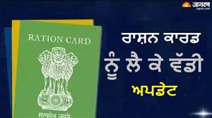 ਰਾਸ਼ਨ ਕਾਰਡ ਧਾਰਕਾਂ ਲਈ ਵੱਡੀ ਖ਼ਬਰ, SIR ਦੇ ਵਿਚਕਾਰ ਜਾਤੀ ਅਪਡੇਟ 'ਤੇ ਲੱਗੀ ਰੋਕ; ਸਪਲਾਈ ਵਿਭਾਗ ਦੇ ਨਵੇਂ ਨਿਰਦੇਸ਼ ਜਾਰੀ