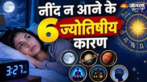 ਨੀਂਦ ਨਾ ਆਉਣ ਦੀ ਸਮੱਸਿਆ : ਦਿਨ ਭਰ ਦੀ ਥਕਾਵਟ ਤੋਂ ਬਾਅਦ ਵੀ ਨਹੀਂ ਲੱਗਦੀ ਅੱਖ ? 4 ਗ੍ਰਹਿਆਂ ਦਾ ਮਾੜਾ ਪ੍ਰਭਾਵ ਵਿਗਾੜ ਰਿਹੈ ਤੁਹਾਡੀ ਸਿਹਤ