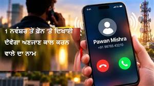 ਟਰੂਕਾਲਰ ਦੀ ਹੋਵੇਗੀ ਛੁੱਟੀ! 1 ਨਵੰਬਰ ਤੋਂ ਫ਼ੋਨ ਸਕ੍ਰੀਨ 'ਤੇ ਸਿੱਧਾ ਦਿਖਾਈ ਦੇਵੇਗਾ ਅਣਜਾਣ ਕਾਲ ਕਰਨ ਵਾਲੇ ਦਾ ਅਸਲੀ ਨਾਮ, ਸਰਕਾਰ ਲਿਆ ਰਹੀ ਹੈ ਨਵਾਂ ਸਿਸਟਮ