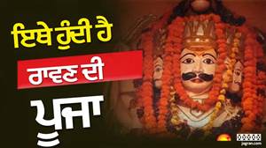 ਭਾਰਤ ਦੇ ਇਨ੍ਹਾਂ ਇਲਾਕਿਆਂ ’ਚ ਦੁਸਹਿਰੇ ’ਤੇ ਨਹੀਂ ਸਾੜਿਆ ਜਾਂਦਾ ਰਾਵਣ ਦਾ ਪੁਤਲਾ, ਜਵਾਈ ਤੇ ਵਿਦਵਾਨ ਮੰਨ ਕੇ ਕੀਤੀ ਜਾਂਦੀ ਹੈ ਪੂਜਾ