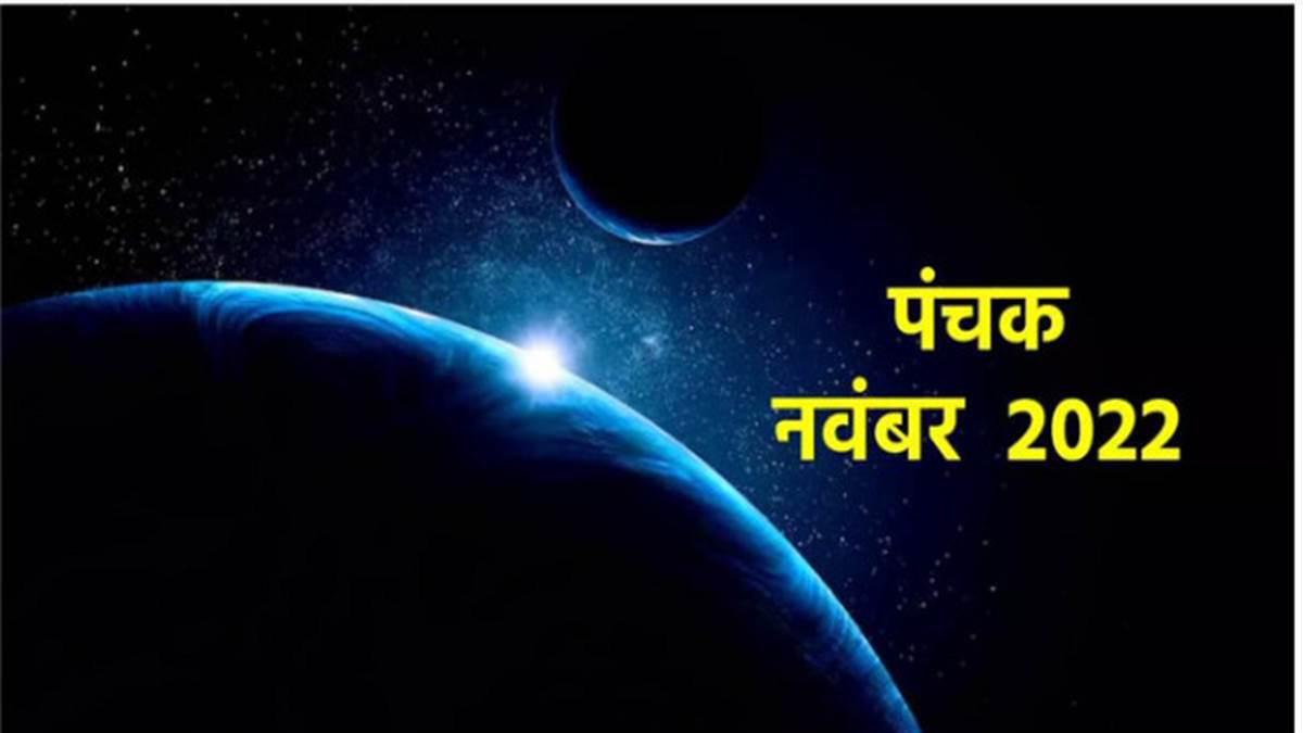 November Panchak 2022 : ਨਵੰਬਰ ਮਹੀਨੇ 'ਚ ਕਦੋਂ ਤੋਂ ਲੱਗ ਰਹੀਆਂ ਪੈਂਚਕਾਂ, ਜਾਣੋ ਤਰੀਕ ਤੇ ਹੋਰ ਗੱਲਾਂ