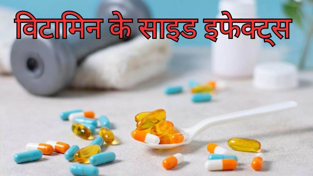 Vitamins Side Effects ਜ਼ਿਆਦਾ ਮਾਤਰਾ 'ਚ ਵਿਟਾਮਿਨ ਸਰੀਰ ਲਈ ਹੋ ਸਕਦੇ ਹਨ