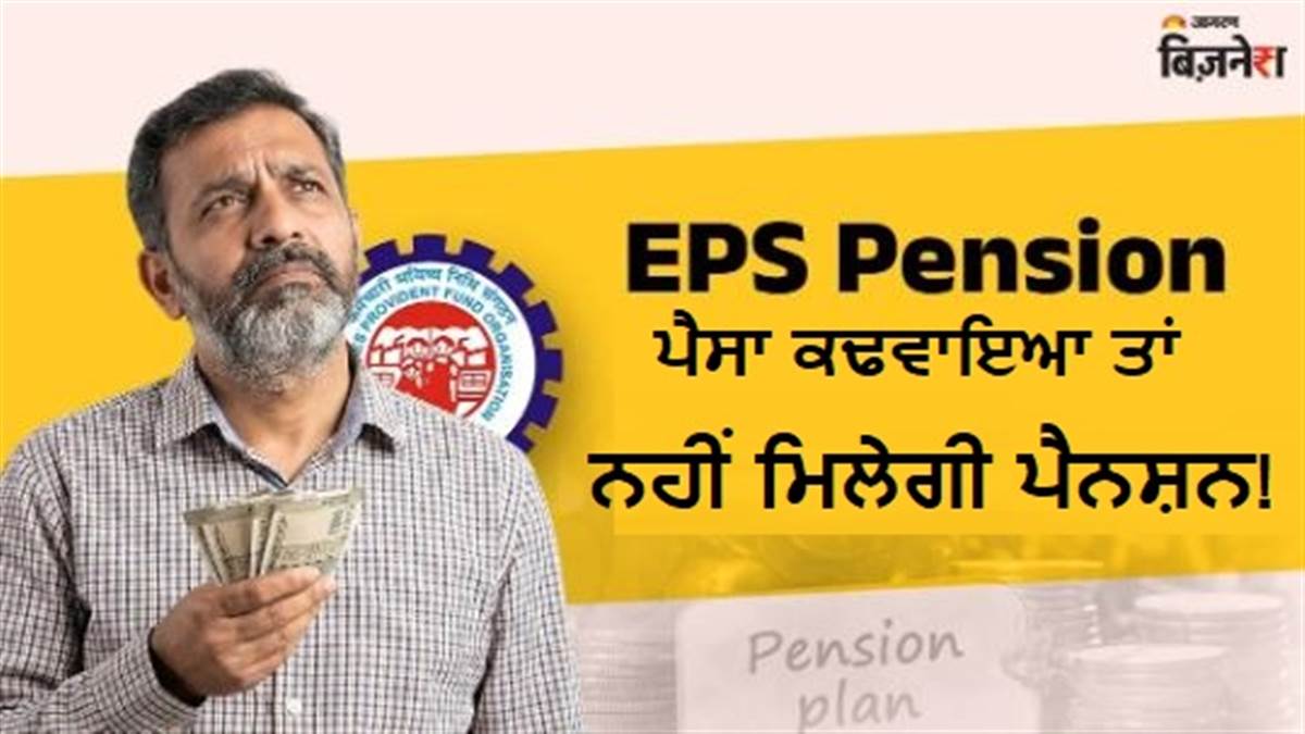 EPFO Pension : 10 ਸਾਲ ਤੋਂ ਪਹਿਲਾਂ ਹੀ ਕਢਵਾ ਲਈ ਪੂਰੀ ਰਕਮ ਤਾਂ ਕੀ ਰਿਟਾਇਰਮੈਂਟ ਤੋਂ ਬਾਅਦ ਮਿਲੇਗੀ ਪੈਨਸ਼ਨ? ਪੜ੍ਹੋ ਪੂਰੀ ਖ਼ਬਰ