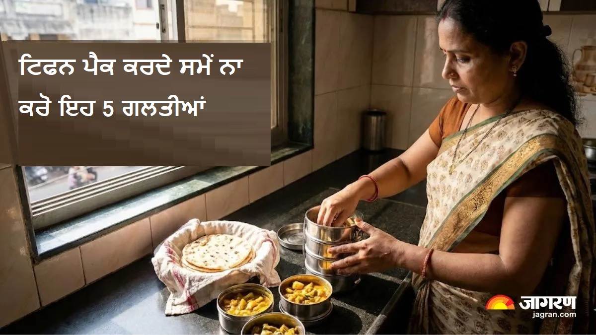 ਟਿਫਨ ਪੈਕ ਕਰਦੇ ਸਮੇਂ ਨਾ ਕਰੋ ਇਹ 5 ਗਲਤੀਆਂ, ਦੁਪਹਿਰ ਤੱਕ ਨਰਮ ਰਹਿਣਗੀਆਂ ਰੋਟੀਆਂ ਤੇ ਸਬਜ਼ੀ ਰਹੇਗੀ ਤਾਜ਼ਾ