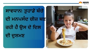 ਸਾਵਧਾਨ! ਤੁਹਾਡੇ ਬੱਚੇ ਦੀ ਮਨਪਸੰਦ ਚੀਜ਼ ਬਣ ਰਹੀ ਹੈ ਉਸ ਦੇ ਦਿਲ ਦੀ ਦੁਸ਼ਮਣ, ਬਚਪਨ ਦੀਆਂ ਇਹ ਆਦਤਾਂ ਦੇ ਰਹੀਆਂ ਨੇ ਹਾਰਟ ਅਟੈਕ ਨੂੰ ਸਿੱਧਾ ਸੱਦਾ!