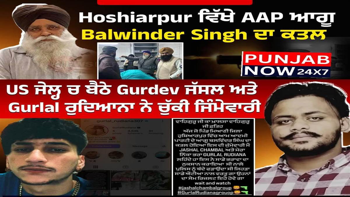 ਮਿਆਣੀ ਕਤਲ ਕਾਂਡ ਦੀ ਜ਼ਿੰਮੇਵਾਰੀ ਜੱਸਲ ਚੰਬਲ ਤੇ ਗੁਰਲਾਲ ਰੁਦਿਆਨਾ ਨੇ ਲਈ