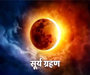 Solar Eclipse 2022 : ਇਨ੍ਹਾਂ 4 ਰਾਸ਼ੀਆਂ ਲਈ ਹੋਵੇਗਾ ਵਿਸ਼ੇਸ਼ ਫਲ਼ਦਾਈ ਹੋਵੇਗਾ ਸੂਰਜ ਗ੍ਰਹਿਣ