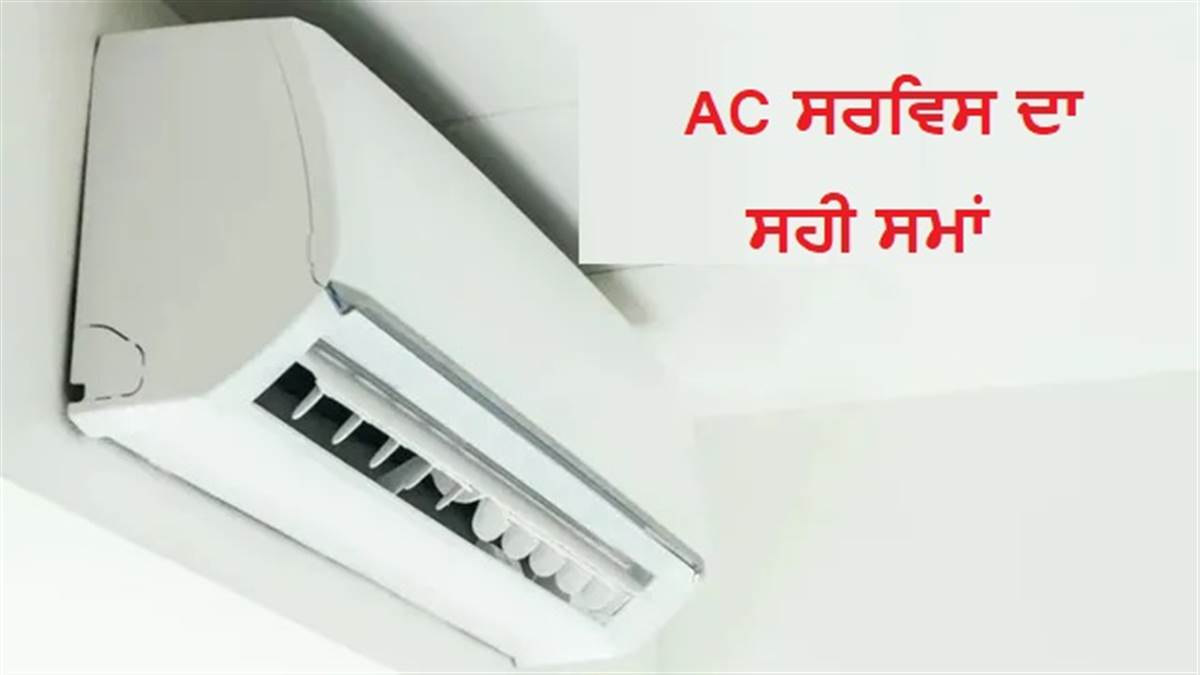 ਆਫ਼-ਸੀਜ਼ਨ 'ਚ AC ਸਰਵਿਸ ਕਰਵਾਉਣ ਦੇ 5 ਵੱਡੇ ਫਾਇਦੇ, ਗਰਮੀਆਂ 'ਚ ਫੁੱਲ ਕੂਲਿੰਗ ਦੀ ਗਾਰੰਟੀ!