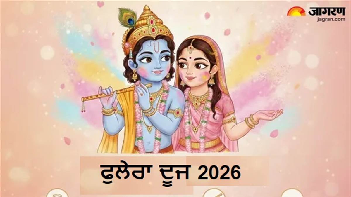 Phulera Dooj 2026 : ਵਿਆਹ 'ਚ ਹੋ ਰਹੀ ਦੇਰੀ ਜਾਂ ਰੁੱਸ ਗਿਆ ਹੈ ਪਿਆਰ? ਫੁਲੇਰਾ ਦੂਜ 'ਤੇ ਕਰੋ ਇਹ ਆਸਾਨ ਉਪਾਅ