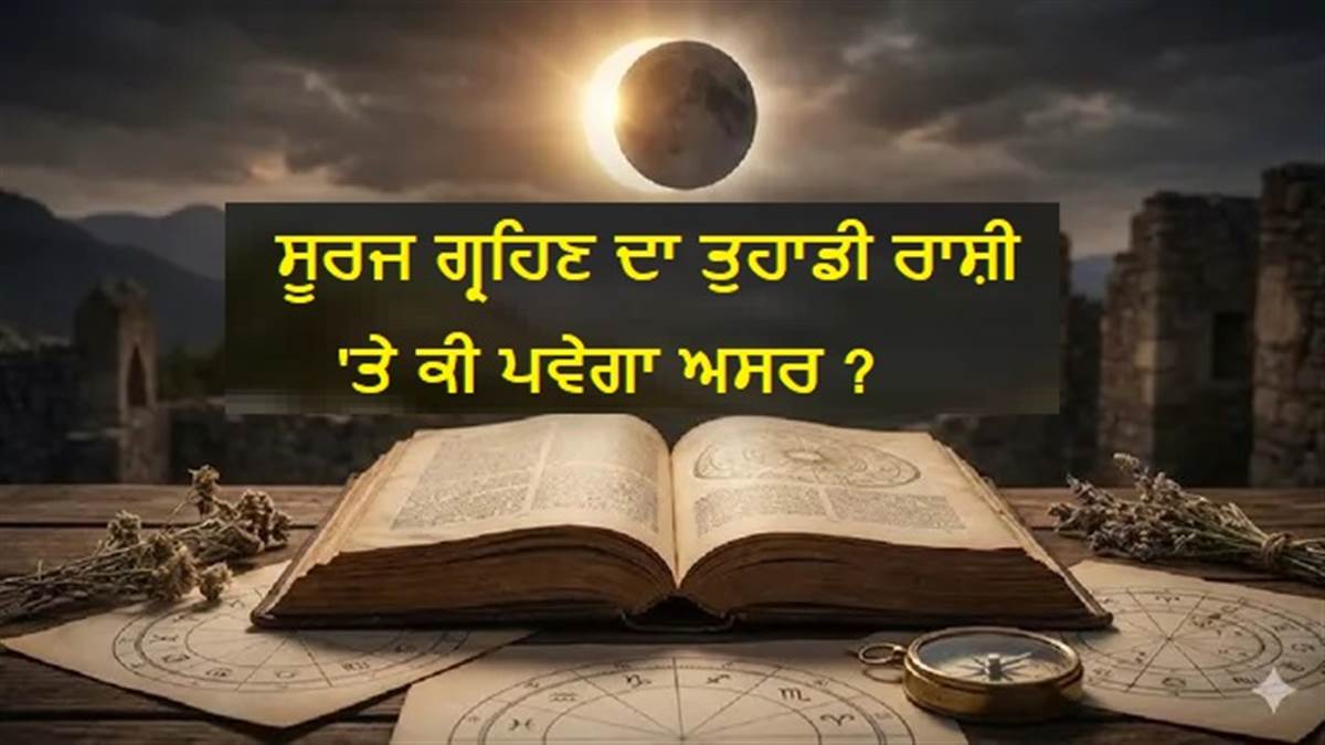 Surya Grahan 2026 : ਸਾਵਧਾਨ ! ਭਲਕੇ ਲੱਗੇਗਾ ਸਾਲ ਦਾ ਪਹਿਲਾ ਸੂਰਜ ਗ੍ਰਹਿਣ, ਜਾਣੋ ਕਿਹੜੀ ਰਾਸ਼ੀ 'ਤੇ ਕੀ ਪਵੇਗਾ ਪ੍ਰਭਾਵ?