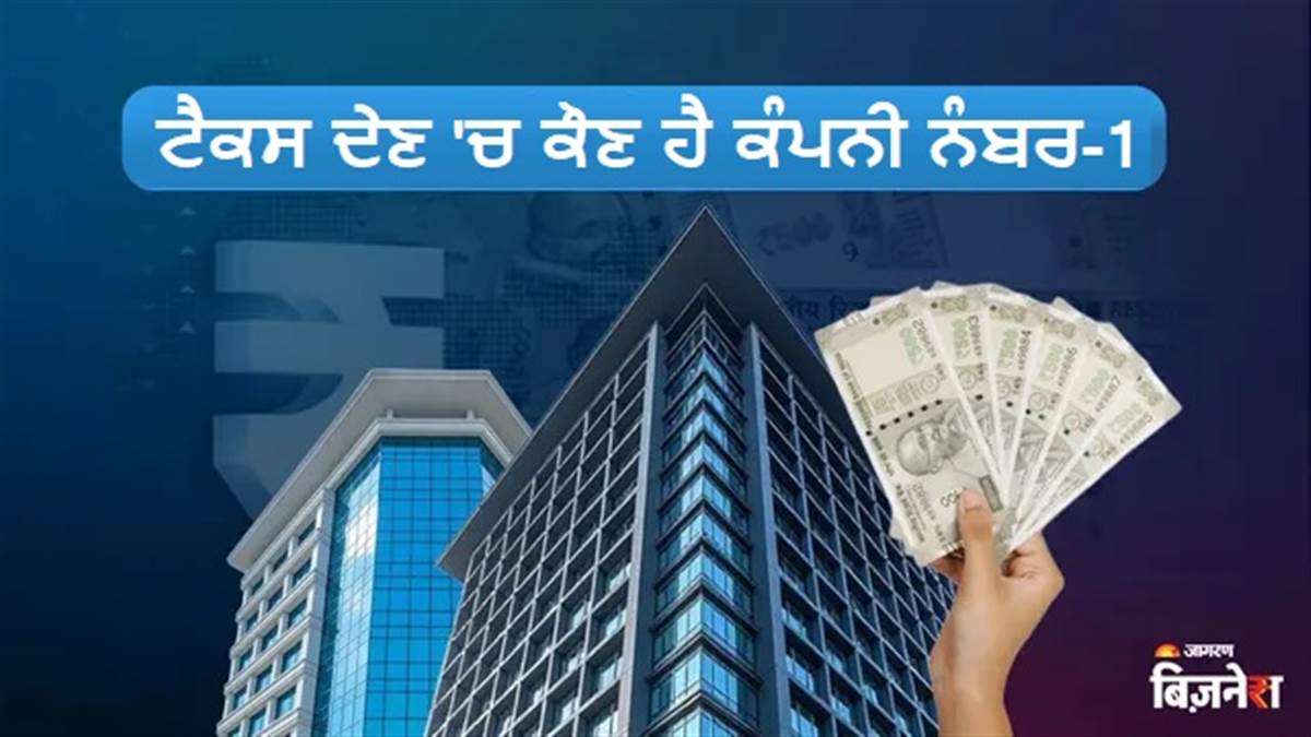 ਕਿਹੜੀ ਕੰਪਨੀ ਭਾਰਤ ਸਰਕਾਰ ਨੂੰ ਦਿੰਦੀ ਹੈ ਸਭ ਤੋਂ ਵੱਧ ਟੈਕਸ? ਲਿਸਟ 'ਚ ਪਹਿਲੇ ਨੰਬਰ 'ਤੇ ਹੈ ਇਹ ਨਾਂ, ਅਦਾ ਕੀਤੇ 25,707 ਕਰੋੜ ਰੁਪਏ