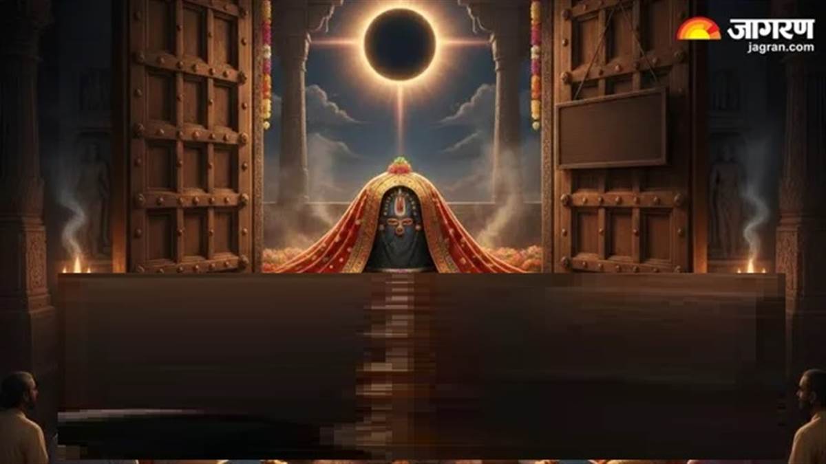 Surya Grahan 2026: ਗ੍ਰਹਿਣ ਦੌਰਾਨ ਕਿਉਂ ਬੰਦ ਕਰ ਦਿੱਤੇ ਜਾਂਦੇ ਹਨ ਮੰਦਰਾਂ ਦੇ ਕਿਵਾੜ? ਜਾਣੋ ਇਸ ਪਿੱਛੇ ਦਾ ਵਿਗਿਆਨਕ ਤੇ ਧਾਰਮਿਕ ਕਾਰਨ
