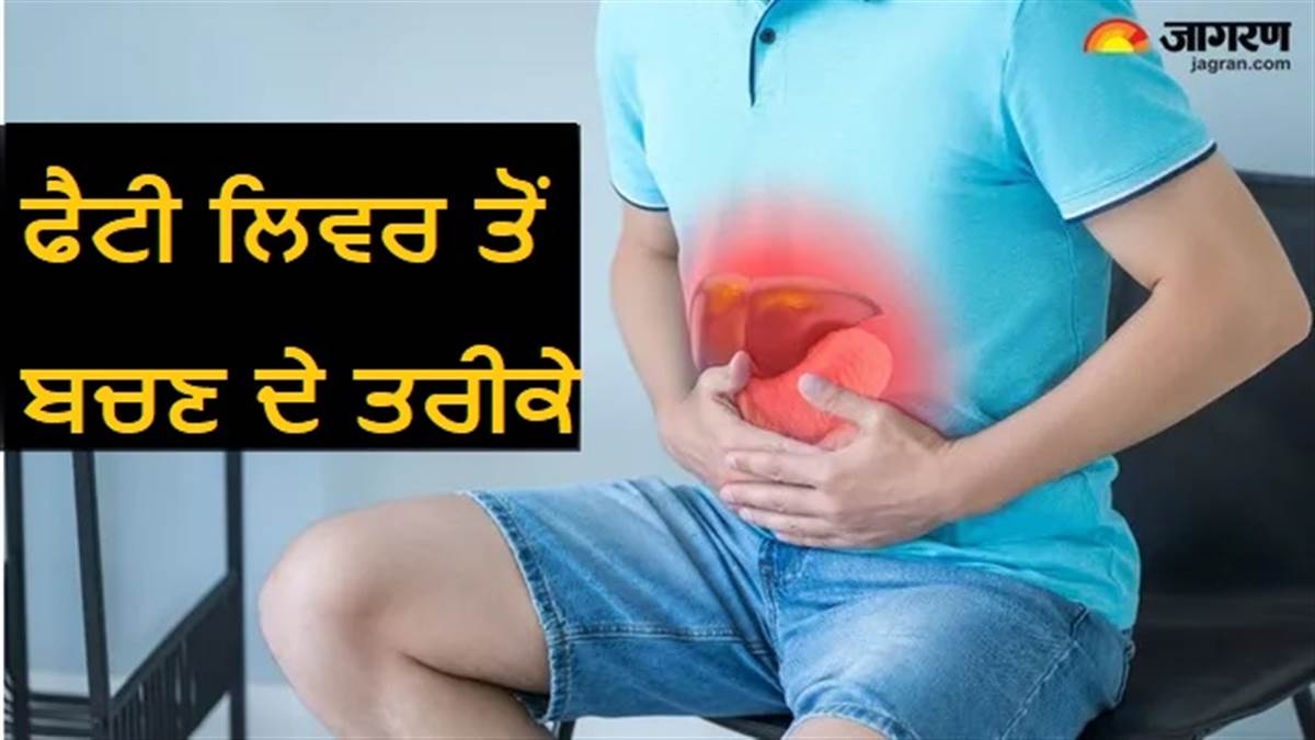 ਭਾਰਤ 'ਚ ਤੇਜ਼ੀ ਨਾਲ ਪੈਰ ਪਸਾਰ ਰਿਹਾ ਹੈ ਫੈਟੀ ਲਿਵਰ, ਖੋਜ 'ਚ ਸਾਹਮਣੇ ਆਈ ਵੱਡੀ ਵਜ੍ਹਾ