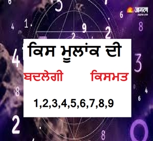 Weekly Numerology Horoscope : ਕਿਸ ਮੂਲਾਂਕ ਦੀ ਬਦਲੇਗੀ ਤਕਦੀਰ ਤੇ ਕਿਸ ਨੂੰ ਰਹਿਣਾ ਪਵੇਗਾ ਸੁਚੇਤ? ਪੜ੍ਹੋ ਪੂਰਾ ਅੰਕ ਰਾਸ਼ੀਫਲ