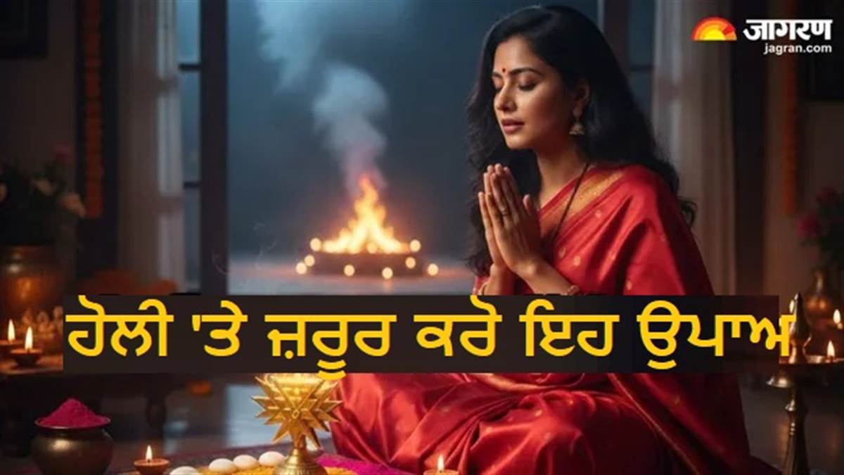Holi 2026:  ਹੋਲੀ 'ਤੇ ਬਰਸੇਗੀ ਦੇਵੀ ਮਾਂ ਲਕਸ਼ਮੀ ਦੀਆਂ ਬੇਅੰਤ ਕ੍ਰਿਪਾ; ਜਾਣੋ ਬਰਕਤ ਲਈ 5 ਸਧਾਰਨ ਉਪਾਅ