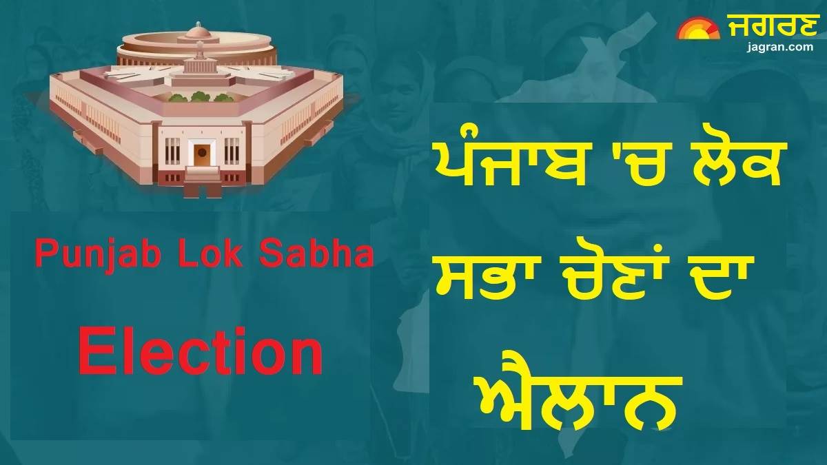 Punjab Lok Sabha Election Dates : ਪੰਜਾਬ 'ਚ ਲੋਕ ਸਭਾ ਚੋਣਾਂ ਦਾ ਐਲਾਨ, ਸੂਬੇ 'ਚ ਇਸ ਦਿਨ ਪੈਣਗੀਆਂ ਵੋਟਾਂ