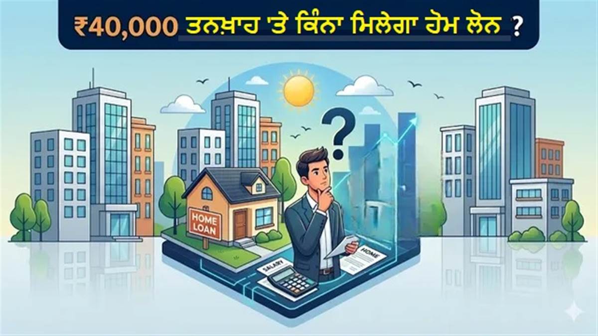 40 ਹਜ਼ਾਰ ਤਨਖ਼ਾਹ 'ਤੇ ਕਿੰਨਾ ਮਿਲੇਗਾ ਹੋਮ ਲੋਨ, ਕਿਵੇਂ ਤੈਅ ਹੁੰਦੀ ਹੈ ਰਕਮ; ਇਹ ਗੱਲਾਂ ਬੈਂਕ ਕਦੇ ਨਹੀਂ ਦੱਸਣਗੇ
