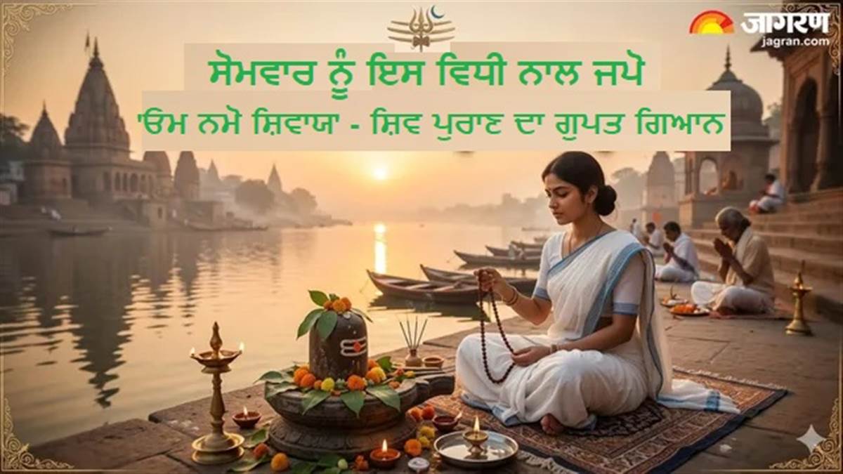 ਕੀ ਤੁਸੀਂ ਵੀ ਗਲਤ ਤਰੀਕੇ ਨਾਲ ਜਪ ਰਹੇ ਹੋ 'ਓਮ ਨਮੋ ਸ਼ਿਵਾਯ'? ਅਜ਼ਮਾਓ ਇਹ ਸਹੀ ਤਰੀਕਾ, ਫਿਰ ਦੇਖੋ ਚਮਤਕਾਰ