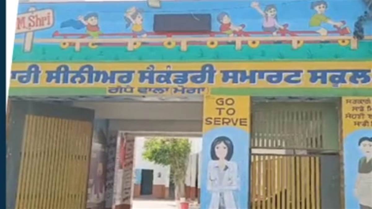 ਮੋਗਾ 'ਚ ਦਹਿਸ਼ਤ: ਤਿੰਨ ਸਰਕਾਰੀ ਸਕੂਲਾਂ ਨੂੰ ਬੰਬ ਨਾਲ ਉਡਾਉਣ ਦੀ ਮਿਲੀ ਧਮਕੀ, ਪੇਪਰ ਰੱਦ ਕਰਕੇ ਬੱਚਿਆਂ ਨੂੰ ਭੇਜਿਆ ਘਰ