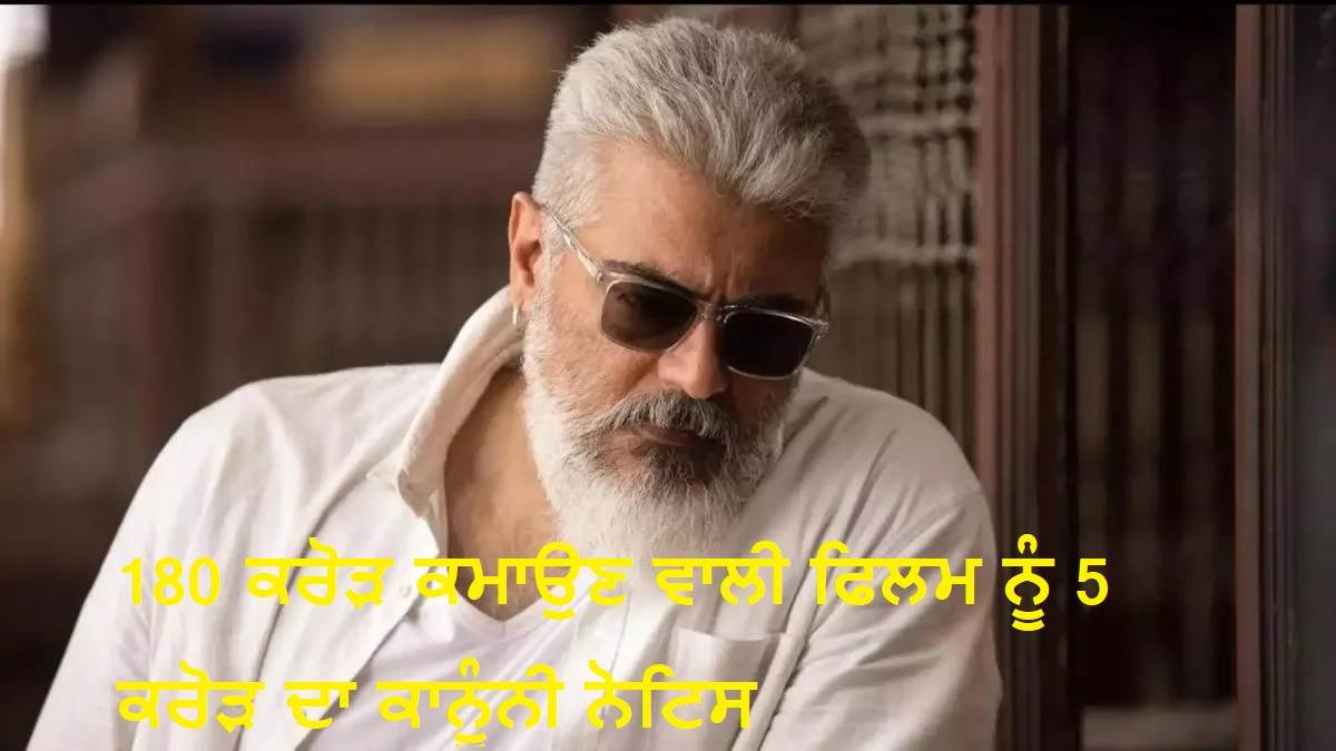 180 ਕਰੋੜ ਕਮਾਉਣ ਵਾਲੀ ਇਸ ਫਿਲਮ ਨੂੰ 5 ਕਰੋੜ ਦਾ ਕਾਨੂੰਨੀ ਨੋਟਿਸ, ਮਸ਼ਹੂਰ ਸੰਗੀਤਕਾਰ ਨੇ ਲਗਾਏ ਗੰਭੀਰ ਦੋਸ਼
