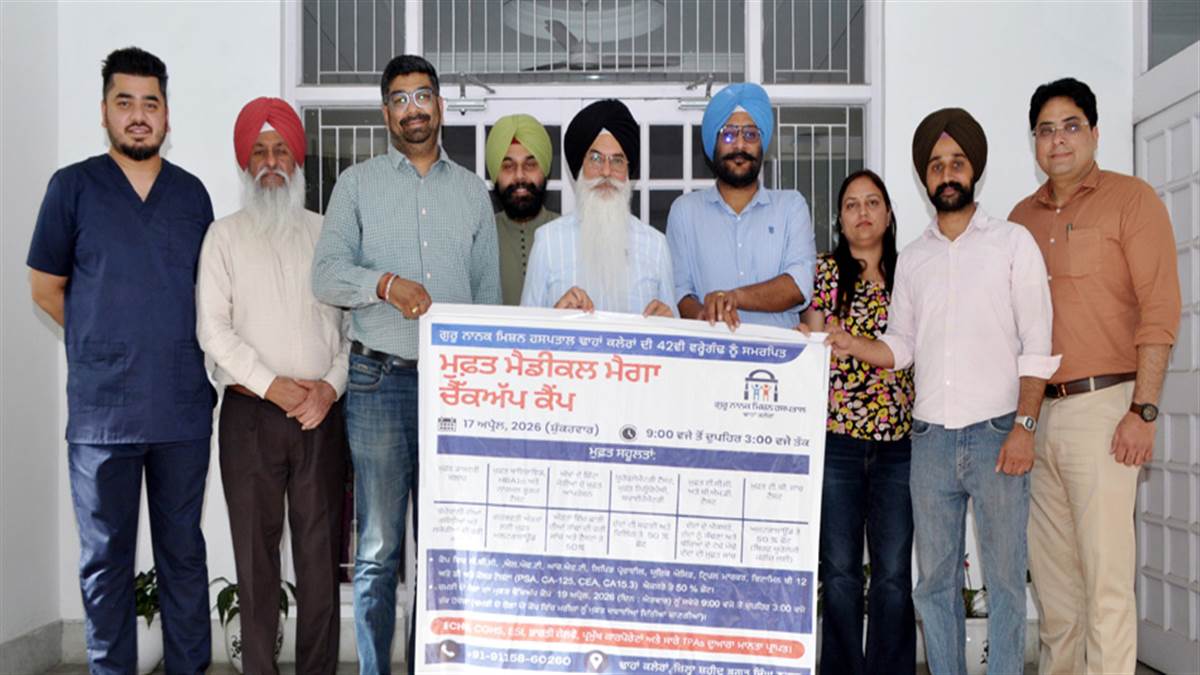 42ਵੀਂ ਵਰ੍ਹੇਗੰਢ ਸਬੰਧੀ ਮੁਫ਼ਤ ਮੈਗਾ ਮੈਡੀਕਲ ਜਾਂਚ ਕੈਂਪ ਅੱਜ