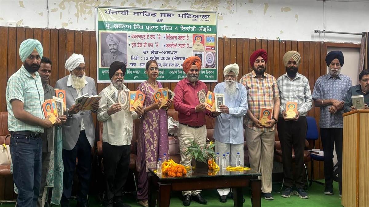 ਪੰਜਾਬੀ ਸਾਹਿਤ ਸਭਾ ਵੱਲੋਂ ਪ੍ਰੋ. ਗੁਰਨਾਮ ਸਿੰਘ ਪ੍ਰਭਾਤ ਦੇ ਇਕਾਂਗੀ ਸੰਗ੍ਰਹਿ ਰਿਲੀਜ਼