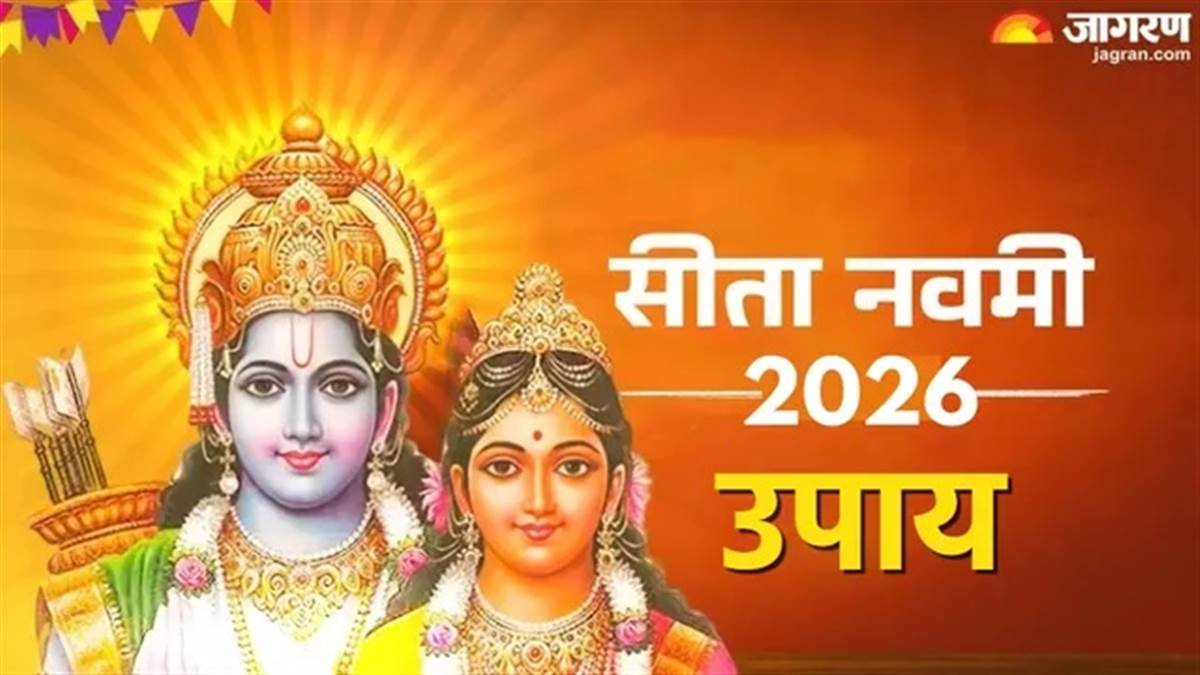 ਵਿਆਹ 'ਚ ਹੋ ਰਹੀ ਹੈ ਦੇਰੀ ਜਾਂ ਕਰਨਾ ਹੈ ਪ੍ਰੇਮ ਵਿਆਹ? ਤਾਂ ਸੀਤਾ ਨਵਮੀ 'ਤੇ ਇਹ ਉਪਾਅ ਆਉਣਗੇ ਤੁਹਾਡੇ ਕੰਮ