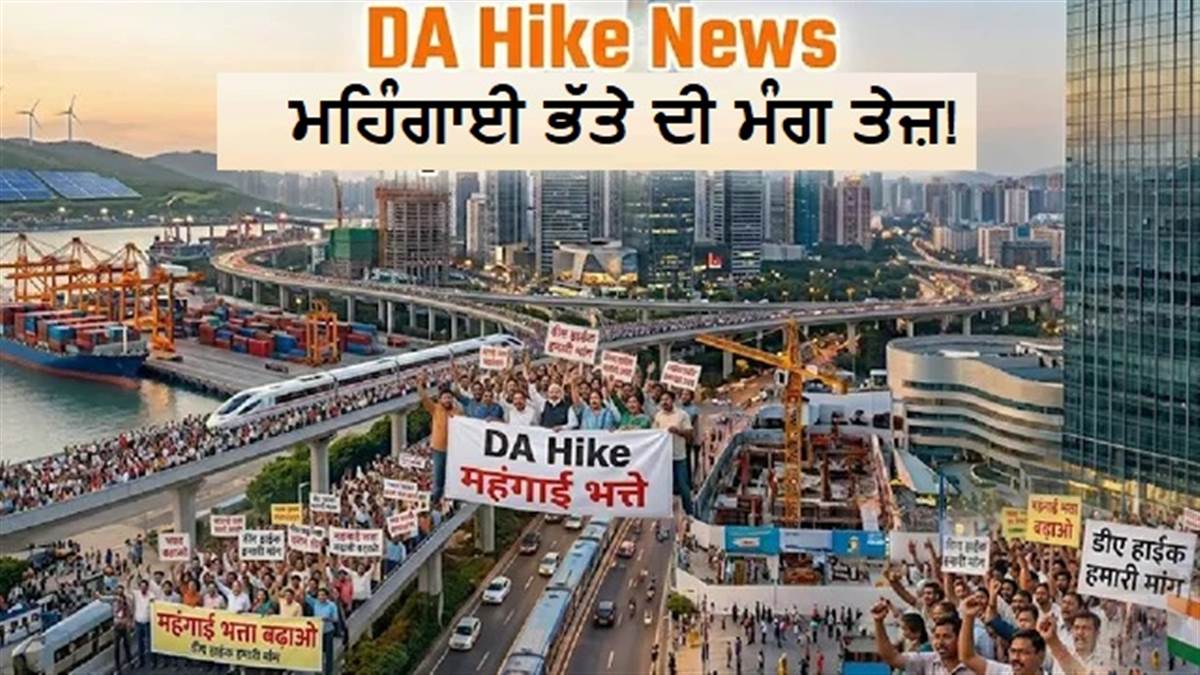 DA Hike News: ਮਹਿੰਗਾਈ ਭੱਤੇ 'ਚ ਵਾਧੇ ਦੀ ਮੰਗ ਨੂੰ ਲੈ ਕੇ ਕਰਮਚਾਰੀਆਂ ਦਾ ਵਿਰੋਧ; PM ਮੋਦੀ ਨੂੰ ਕੀਤੀ ਵਿਸ਼ੇਸ਼ ਅਪੀਲ