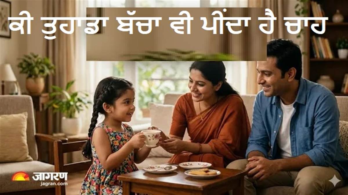 ਕੀ ਤੁਹਾਡਾ ਬੱਚਾ ਵੀ ਚਾਹ ਪੀਣ ਦੀ ਕਰਦੈ ਜ਼ਿਦ? ਜਾਣੋ ਕਿਉਂ ਕਿਹਾ ਡਾਕਟਰ ਨੇ- ਭੁੱਲ ਕੇ ਵੀ ਨਾ ਦਿਓ'