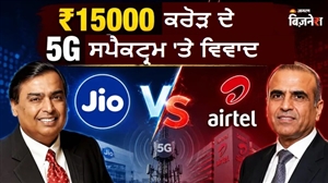 ਅੰਬਾਨੀ ਤੇ ਮਿੱਤਲ ਆਹਮੋ-ਸਾਹਮਣੇ ! ₹15000 ਕਰੋੜ ਦੇ 5G ਸਪੈਕਟ੍ਰਮ 'ਤੇ ਛਿੜਿਆ ਵਿਵਾਦ, Jio ਦੇ ਇਸ ਪਲਾਨ ਦੀ ਸਰਕਾਰ ਕੋਲ ਕੀਤੀ ਸ਼ਿਕਾਇਤ