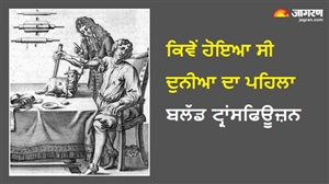 ਜਦੋਂ ਇਨਸਾਨ ਦੀਆਂ ਰਗਾਂ 'ਚ ਦੌੜਿਆ ਭੇਡ ਦਾ ਖ਼ੂਨ! ਜਾਣੋ ਦੁਨੀਆ ਦੇ ਸਭ ਤੋਂ ਪਹਿਲੇ 'ਬਲੱਡ ਟ੍ਰਾਂਸਫਿਊਜ਼ਨ' ਦੀ ਕਹਾਣੀ