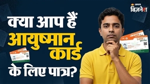 5 ਲੱਖ ਰੁਪਏ ਦੇ ਮੁਫ਼ਤ ਇਲਾਜ ਵਾਲੀ 'ਆਯੁਸ਼ਮਾਨ ਯੋਜਨਾ' ਲਈ ਤੁਸੀਂ ਯੋਗ ਹੋ ਜਾਂ ਨਹੀਂ? ਇੰਝ ਕਰੋ ਚੈੱਕ
