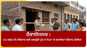 ਹੈਰਾਨੀਜਨਕ ! 150 ਕਰੋੜ ਦੀ ਜਾਇਦਾਦ ਲਈ ਕਲਯੁੱਗੀ ਪੁੱਤ ਨੇ ਪਿਤਾ 'ਤੇ ਚਲਾਈਆਂ ਅੰਨੇਵਾਹ ਗੋਲੀਆਂ, ਪਹਿਲਾਂ ਭਰਾ 'ਤੇ ਵੀ ਕਰ ਚੁੱਕਾ ਸੀ ਹਮਲਾ
