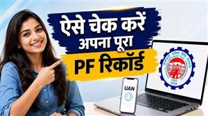 PF ਅਕਾਊਂਟ ’ਚ ਕੋਈ ਗੜਬੜੀ ਤਾਂ ਨਹੀਂ? EPFO ਦੀ ਇਸ ਸੁਵਿਧਾ ਨਾਲ ਕਰੋ ਜਾਂਚ