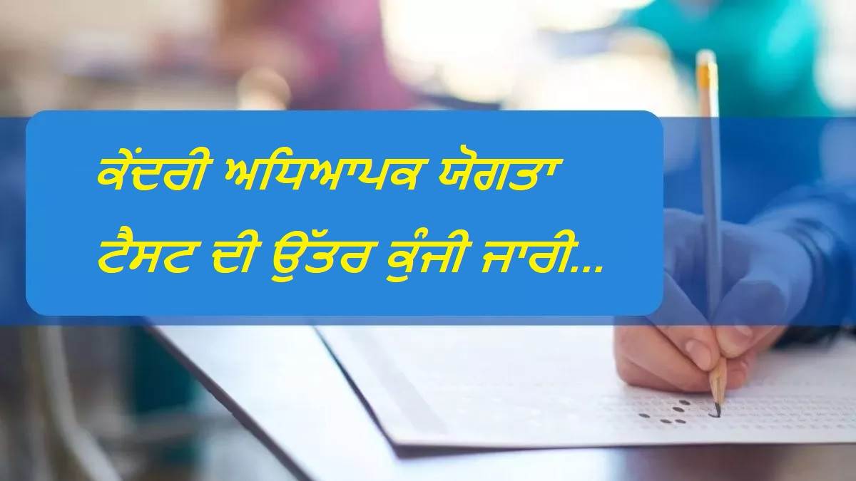 CTET Answer Key 2023 Out  Central Teacher Eligibility Test Answer Key released check this way on ctetnicin