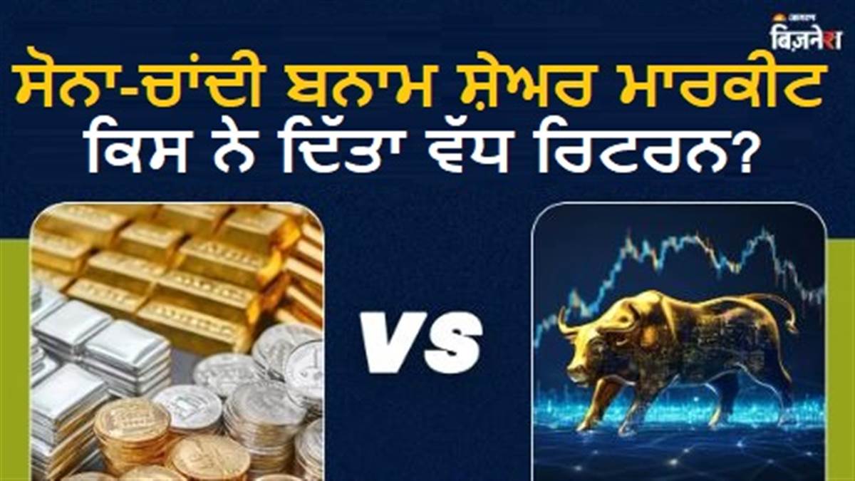 Gold Silver vs Share Market: ਸੋਨੇ-ਚਾਂਦੀ ਨੇ ਸੈਂਸੈਕਸ-ਨਿਫਟੀ ਨੂੰ ਪਿੱਛੇ ਛੱਡਿਆ, ਇੱਕ ਸਾਲ ਵਿੱਚ ਕਿੰਨਾ ਦਿੱਤਾ ਰਿਟਰਨ?