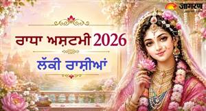 ਰਾਧਾ ਅਸ਼ਟਮੀ 2026: ਕਿਸ਼ੋਰੀ ਜੀ ਦੀ ਕਿਰਪਾ ਨਾਲ ਇਨ੍ਹਾਂ 4 ਰਾਸ਼ੀਆਂ ਦਾ ਸ਼ੁਰੂ ਹੋਵੇਗਾ ਗੋਲਡਨ ਟਾਈਮ, ਖੂਬ ਹੋਵੇਗੀ ਤਰੱਕੀ