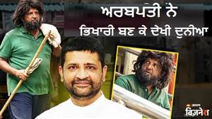 ਅਰਬਪਤੀ ਇੱਕ ਦਿਨ ਲਈ ਬਣਿਆ ਭਿਖਾਰੀ, ਦੁਨੀਆ ਨੇ ਪਛਾਣਨ ਤੋਂ ਕੀਤਾ ਇਨਕਾਰ; ਆਪਣੇ ਹੀ ਵਾਚਮੈਨ ਨੇ ਮਾਰਿਆ ਧੱਕਾ