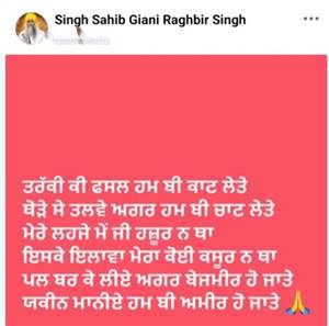 ਵਿਦੇਸ਼ ਤੋਂ ਪਰਤਦਿਆਂ ਗਿਆਨੀ ਰਘਬੀਰ ਸਿੰਘ ਨੇ ਸ਼ਾਇਰਾਨਾ ਅੰਦਾਜ਼ ਵਿੱਚ ਬਿਆਨ ਕੀਤਾ ਦਰਦ, ਸਿਆਸੀ ਤੇ ਧਾਰਮਿਕ ਗਲਿਆਰਿਆਂ 'ਚ ਬਣੀ ਚਰਚਾ ਦਾ ਵਿਸ਼ਾ