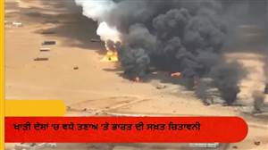 ਖਾੜੀ ਦੇਸ਼ਾਂ 'ਚ ਵਧੇ ਤਣਾਅ 'ਤੇ ਭਾਰਤ ਦੀ ਸਖ਼ਤ ਚਿਤਾਵਨੀ, ਸਾਊਦੀ ਦੇ ਤੇਲ ਤੇ ਆਮ ਠਿਕਾਣਿਆਂ 'ਤੇ ਹਮਲਿਆਂ ਦੀ ਕੀਤੀ ਨਿੰਦਾ