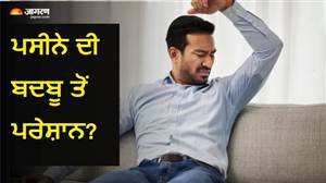 ਪਸੀਨੇ ਦੀ ਬਦਬੂ ਕਾਰਨ ਹੁੰਦੀ ਹੈ ਸ਼ਰਮਿੰਦਗੀ? ਦਿਨਭਰ ਫਰੈਸ਼ ਮਹਿਸੂਸ ਕਰਨ ਲਈ ਹਾਈਜੀਨ ਨਾਲ ਜੁੜੀਆਂ ਇਨ੍ਹਾਂ ਗੱਲਾਂ ਦਾ ਰੱਖੋ ਧਿਆਨ