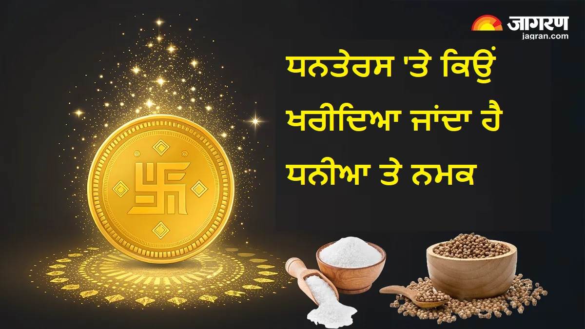 ਧਨਤੇਰਸ 'ਤੇ ਕਿਉਂ ਖਰੀਦਿਆ ਜਾਂਦਾ ਹੈ ਧਨੀਆ ਤੇ ਨਮਕ, ਜਾਣੋ ਇਸਦਾ ਮਹੱਤਵ ਤੇ ਕਾਰਨ ?