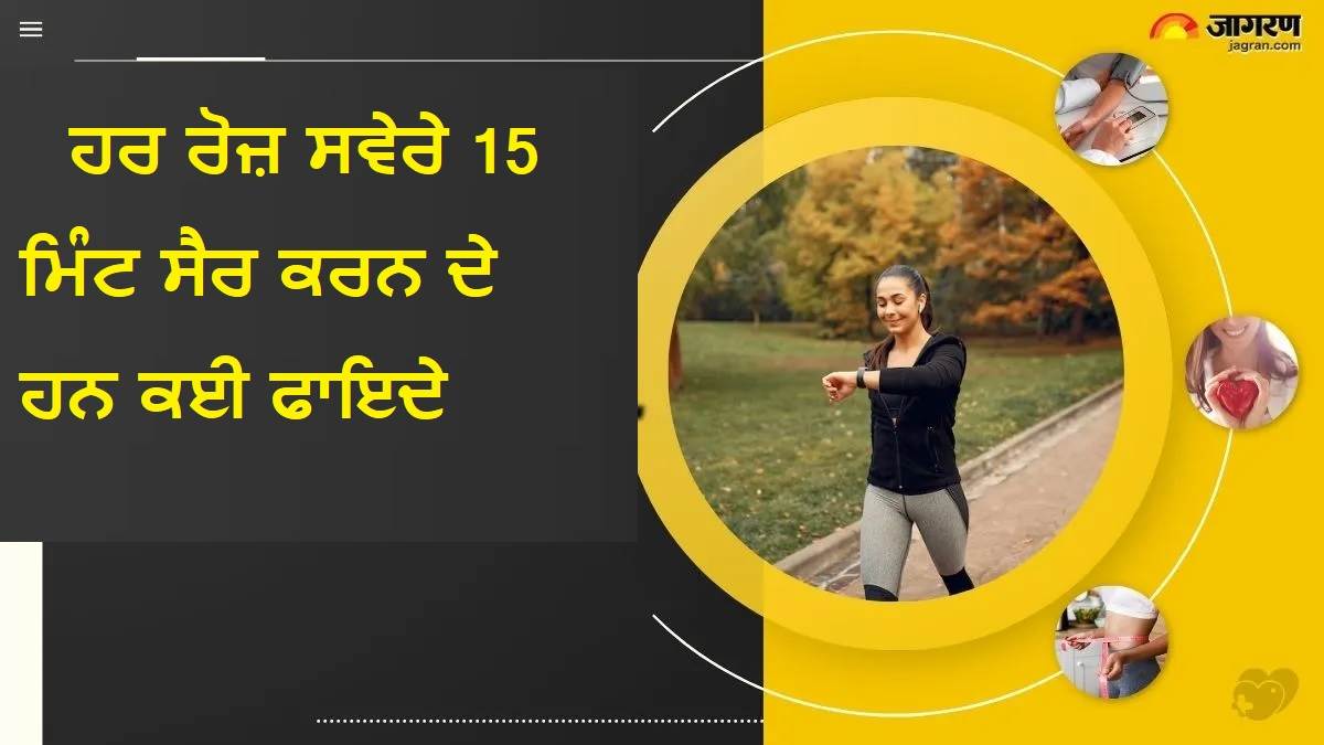 ਹਰ ਰੋਜ਼ ਸਵੇਰੇ 15 ਮਿੰਟ ਸੈਰ ਕਰਨ ਦੇ ਹਨ ਕਈ ਫਾਇਦੇ, ਬਲੱਡ ਪ੍ਰੈਸ਼ਰ ਨੂੰ ਕੰਟਰੋਲ ਕਰਨ ਤੋਂ ਲੈ ਕੇ ਭਾਰ ਘਟਾਉਣ ਤਕ ਹੈ ਮਦਦਗਾਰ