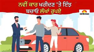 ਫੈਸਟਿਵ ਸੀਜ਼ਨ 'ਚ ਗੱਡੀਆਂ 'ਤੇ ਮਿਲ ਰਹੀ ਬੰਪਰ ਛੋਟ, ਇਨ੍ਹਾਂ ਟਿਪਸ ਨਾਲ ਬਚਾਓ ਹਜ਼ਾਰਾਂ ਰੁਪਏ