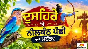 ਦੁਸਹਿਰੇ 'ਤੇ ਨੀਲਕੰਠ ਪੰਛੀ ਦੇ ਦਰਸ਼ਨ ਕਿਉਂ ਮੰਨੇ ਜਾਂਦੇ ਹਨ ਸ਼ੁੱਭ? ਭਗਵਾਨ ਰਾਮ ਤੇ ਸ਼ਿਵਜੀ ਨਾਲ ਜੁੜੀ ਹੈ ਪੌਰਾਣਿਕ ਕਥਾ