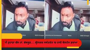 'ਮੈਂ ਤੁਹਾਡਾ ਬੌਸ ਹਾਂ, ਬੇਵਕੂਫ਼...', ਸ਼੍ਰੀਨਗਰ ਸਕੱਤਰੇਤ 'ਚ ਹਾਈ ਵੋਲਟੇਜ ਡਰਾਮਾ; IAS ਅਧਿਕਾਰੀ ਨੇ ਮਹਿਲਾ ਅਫ਼ਸਰ ਨਾਲ ਕੀਤੀ ਬਦਸਲੂਕੀ