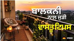 ਸਿਰਫ਼ ਕੱਪੜੇ ਸੁਕਾਉਣ ਦੀ ਜਗ੍ਹਾ ਨਹੀਂ ਹੈ ਬਾਲਕਨੀ, ਇਨ੍ਹਾਂ ਗ਼ਲਤੀਆਂ ਤੋਂ ਬਚੋਗੇ ਤਾਂ ਘਰ ’ਚ ਆਵੇਗੀ ਖ਼ੁਸ਼ਹਾਲੀ